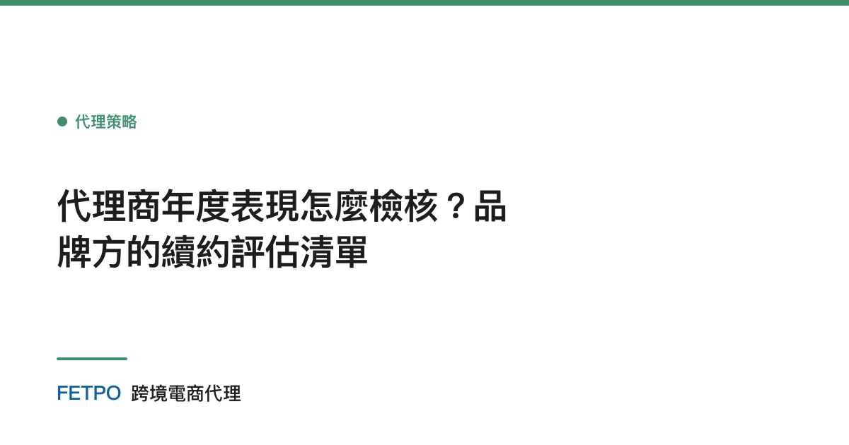代理商年度表現怎麼檢核？品牌方的續約評估清單
