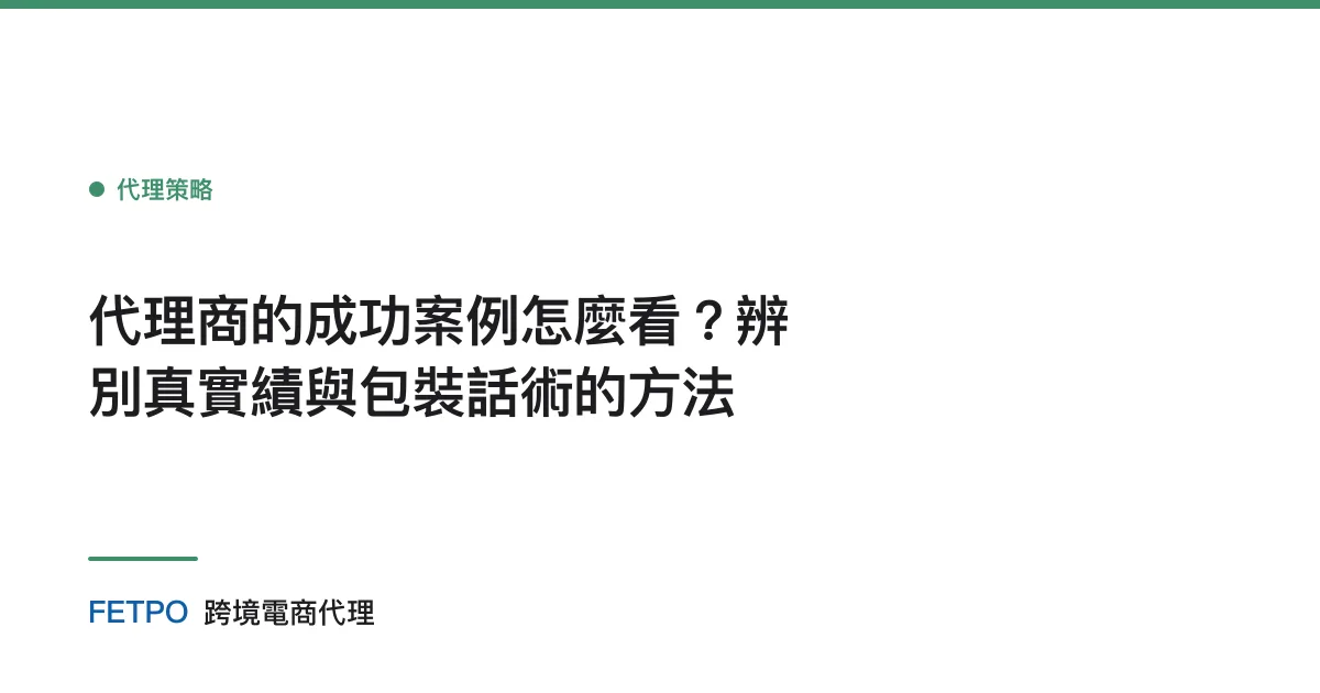 代理商的成功案例怎麼看？辨別真實績與包裝話術的方法