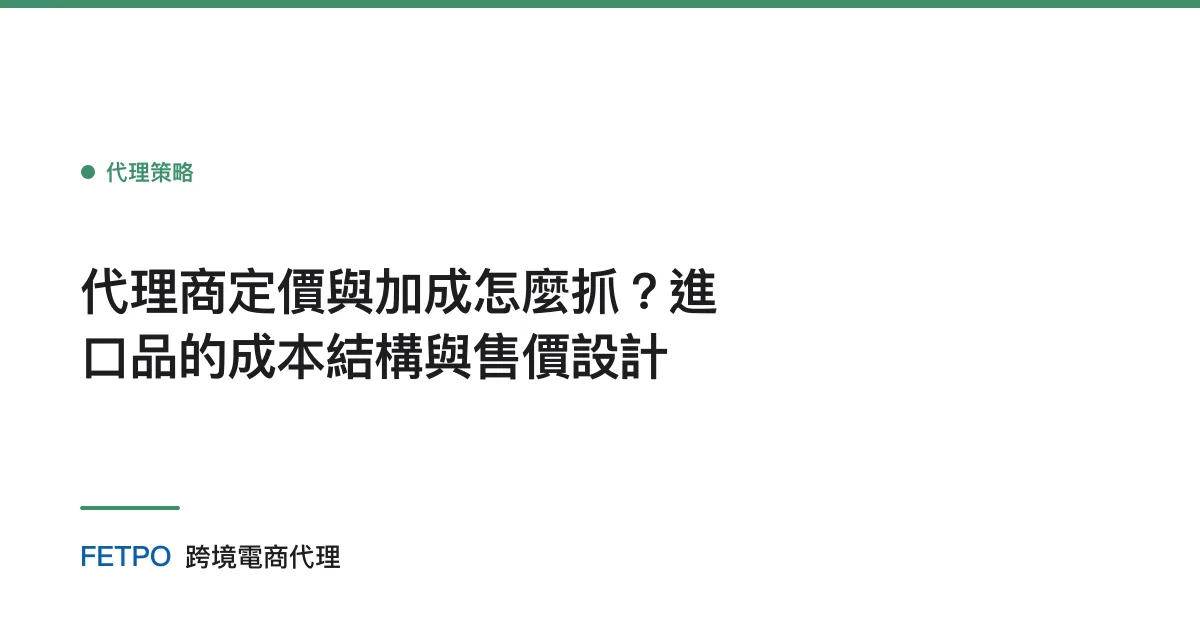 代理商定價與加成怎麼抓？進口品的成本結構與售價設計