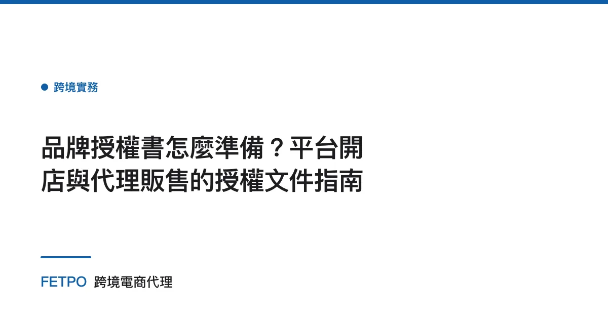 品牌授權書怎麼準備？平台開店與代理販售的授權文件指南