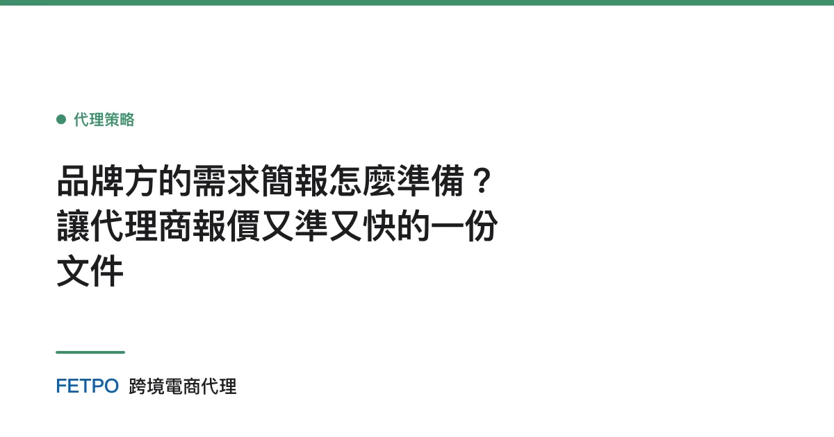 品牌方的需求簡報怎麼準備？讓代理商報價又準又快的一份文件