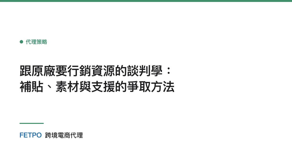 跟原廠要行銷資源的談判學：補貼、素材與支援的爭取方法
