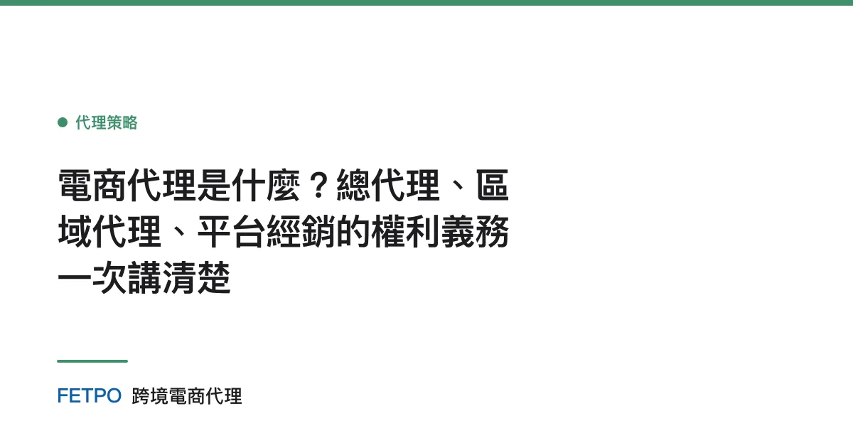 電商代理是什麼？總代理、區域代理、平台經銷的權利義務一次講清楚
