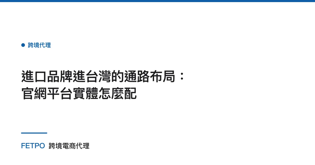 進口品牌進台灣的通路布局：官網平台實體怎麼配