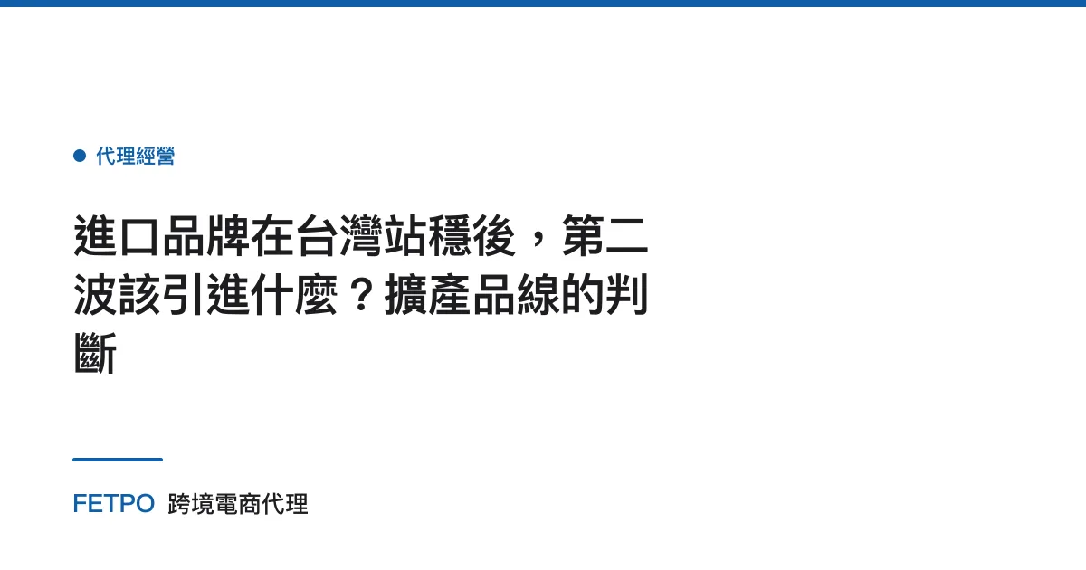 進口品牌在台灣站穩後，第二波該引進什麼？擴產品線的判斷