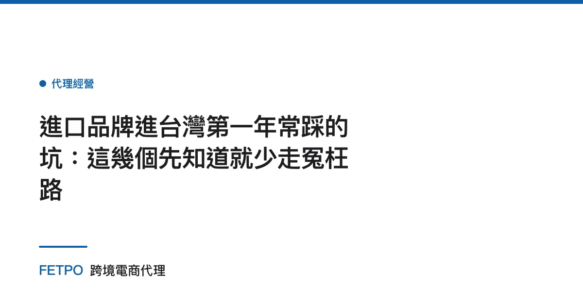 進口品牌進台灣第一年常踩的坑：這幾個先知道就少走冤枉路