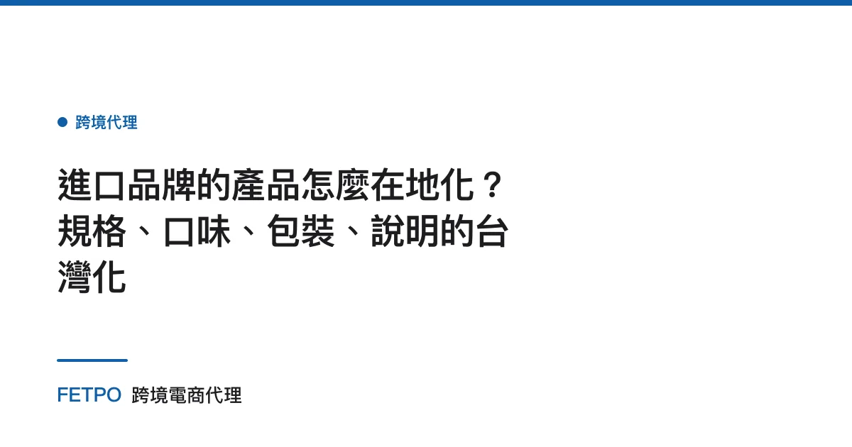 進口品牌的產品怎麼在地化？規格、口味、包裝、說明的台灣化