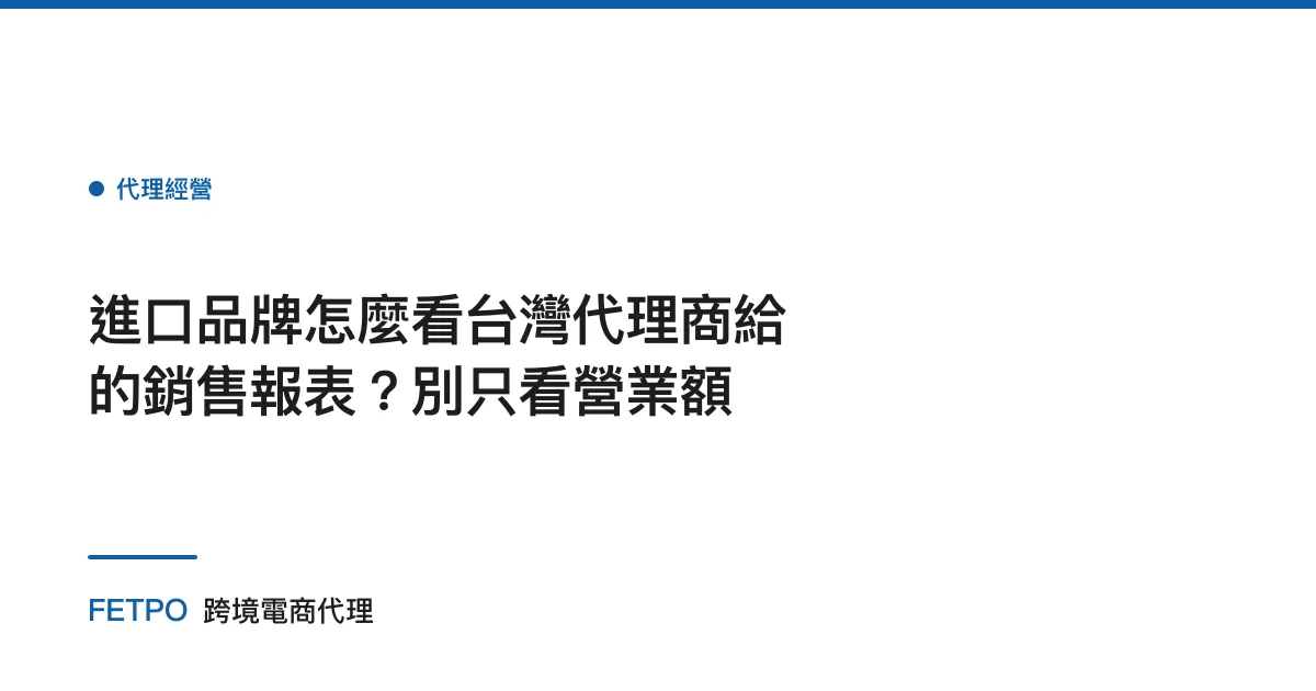進口品牌怎麼看台灣代理商給的銷售報表？別只看營業額