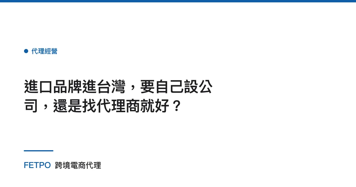 進口品牌進台灣，要自己設公司，還是找代理商就好？