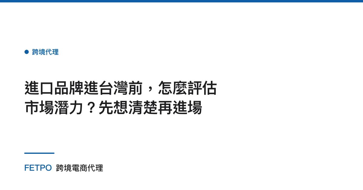 進口品牌進台灣前，怎麼評估市場潛力？先想清楚再進場