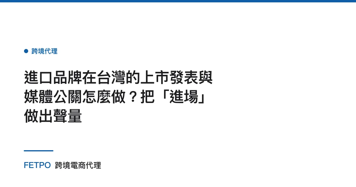 進口品牌在台灣的上市發表與媒體公關怎麼做？把「進場」做出聲量