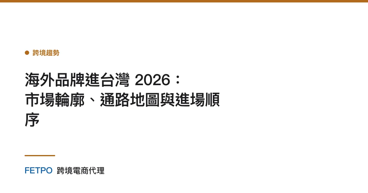 海外品牌進台灣 2026：市場輪廓、通路地圖與進場順序
